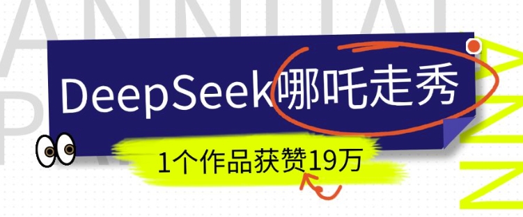 DeepSeek做抖音爆红的AI哪咤走秀视频，1个作品点赞19万 ，我教你怎么做