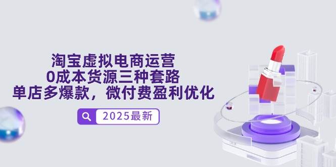 淘宝虚拟网店运营，0成本费一手货源三种招数，门店多爆品，微付钱赢利提升