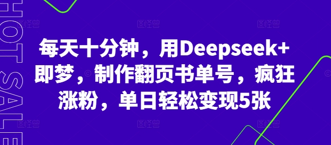 每天十分钟，用Deepseek 即梦，制做翻页书运单号，玩命增粉，单日轻轻松松转现5张
