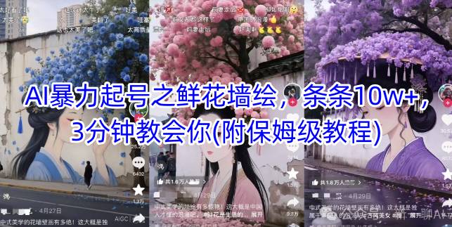 AI暴力行为养号之花束墙体彩绘，一条条10w ，3min教会我们(附家庭保姆级实例教程)