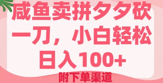 咸鱼卖并夕夕砍一刀，新手轻轻松松日入100 (附提交订单方式)