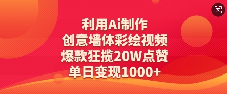 运用Ai制做艺术创意墙体绘画短视频，爆品斩获20W关注点赞，单日转现多张
