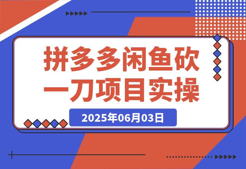 【2025.6.3】拼多多闲鱼砍一刀项目实操