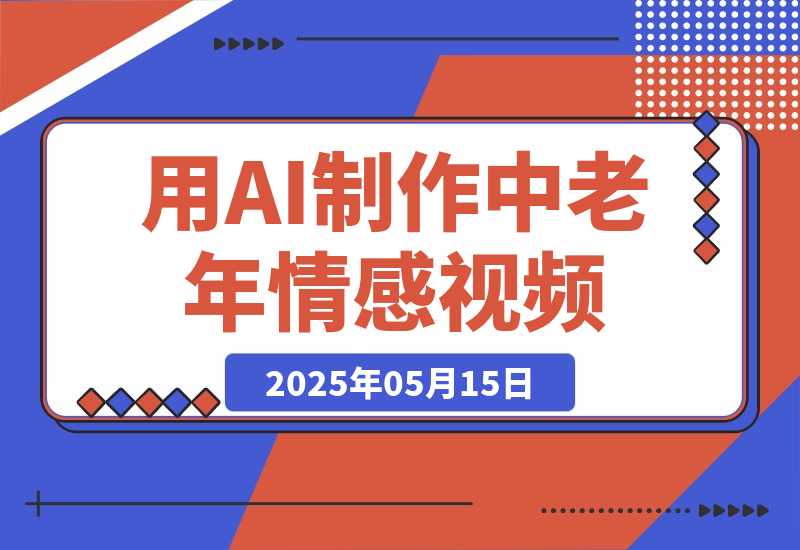 【2025.5.15】用DeepSeek制作中老年情感视频，一个被严重低估的赛道，条条作品上热门