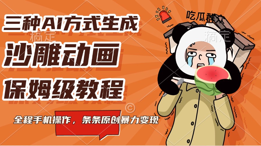三种AI方法形成沙雕动画，家庭保姆级实例教程，全过程手机操控，一条条原创设计暴力行为转现