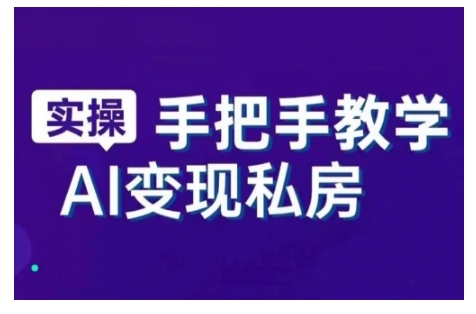 AI创变新时期，实用教程的智能名片与直播销讲实战演练课，初学者快速入门甚至成为直播间大神