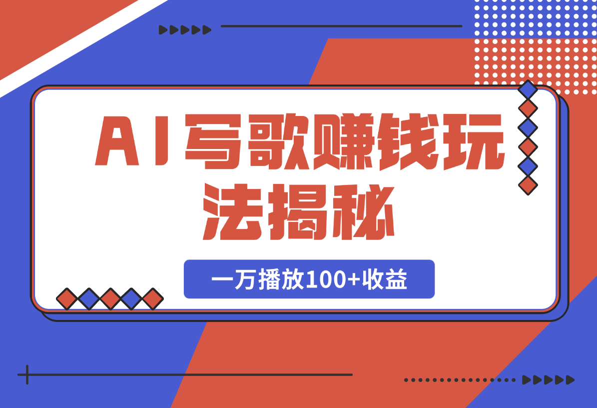 【2025.2.20】AI写歌赚钱玩法，一万播放100+收益，拉新5元一个【揭秘】