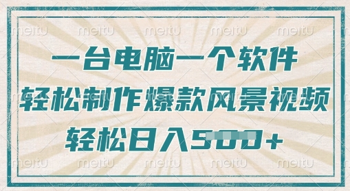 一台电脑一个软件，教大家轻轻松松作出爆品痊愈美景视频，轻轻松松日入5张