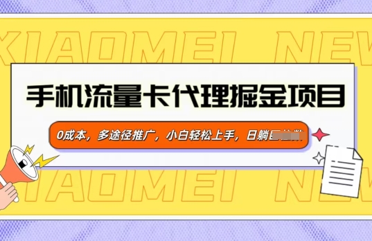 流量卡代理商掘金队新项目，0成本费，多形式营销推广，新手快速上手