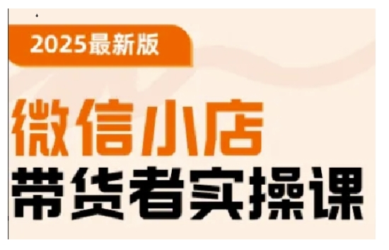 2025最新版微信小商店卖货者实操课，基本操作到高级运营方法，快速入门