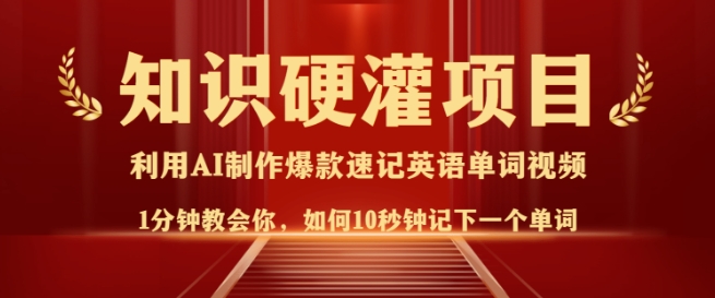 专业知识硬灌，10秒左右使你记牢一个单词，3min一个视频，日入好几张指日可待