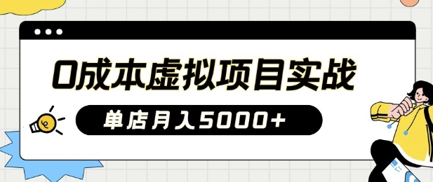 0成本费虚拟资源项目实战演练教你如何落地式，门店月入5k