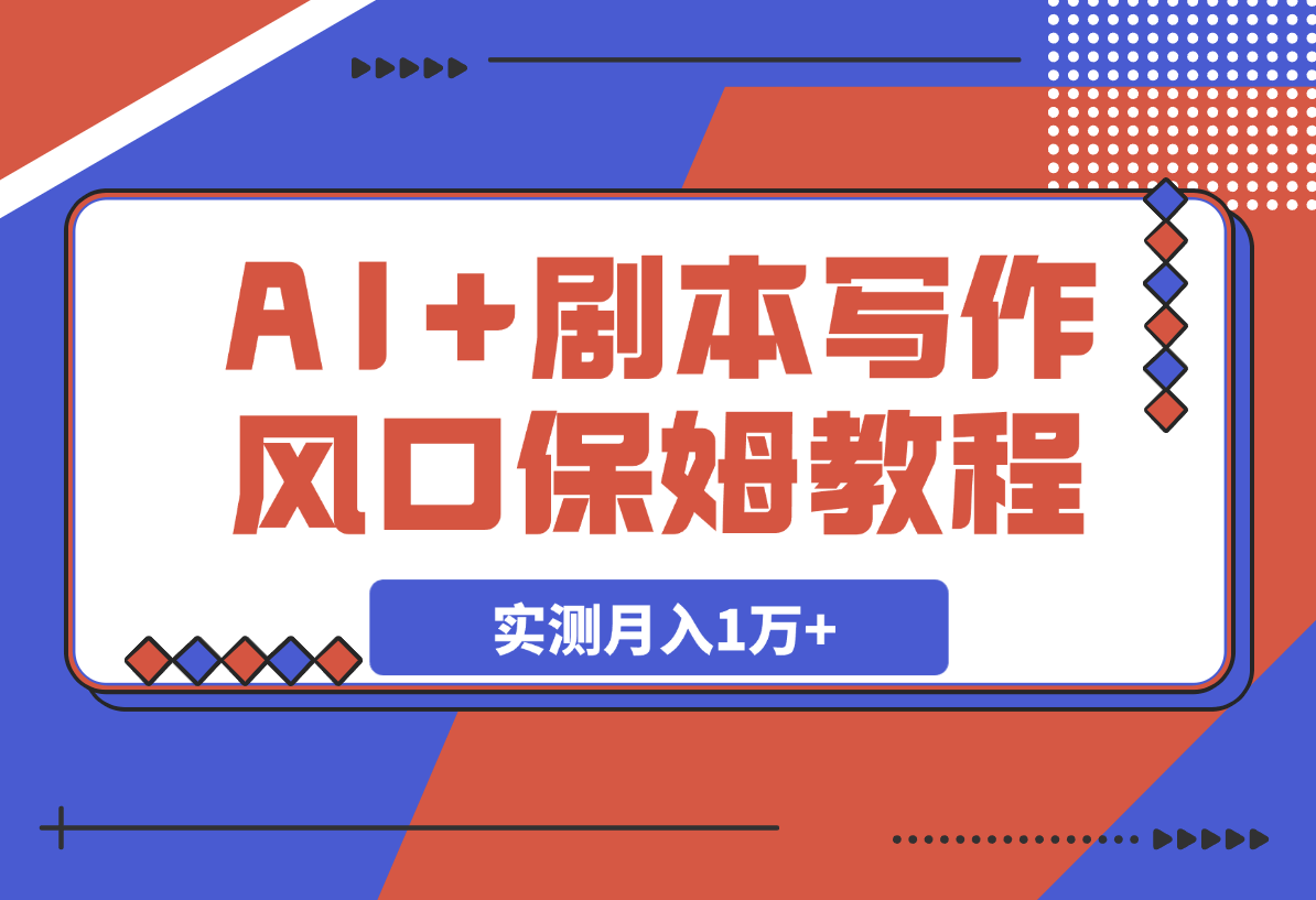 【2025.3.5】AI+剧本写作风口，实测月入1万+的保姆级教程