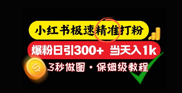 小红书的急速磨粉，5秒作图实例教程，涨粉日引300 ，当日转现
