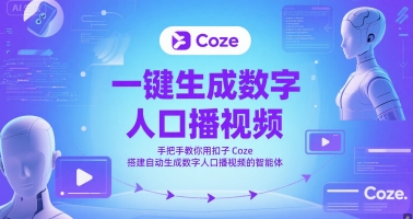 一键生成虚拟数字人口播视频，教你如何用钮扣Coze构建一键生成虚拟数字人口播视频的智能体