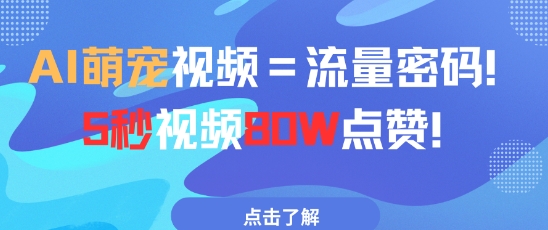 AI萌宠视频=总流量登陆密码5秒视频80w关注点赞