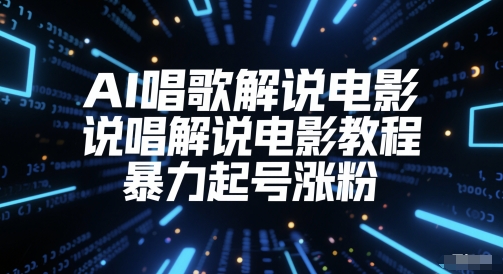 AI喝歌解说电影，Rap解说电影实例教程，暴力行为养号增粉