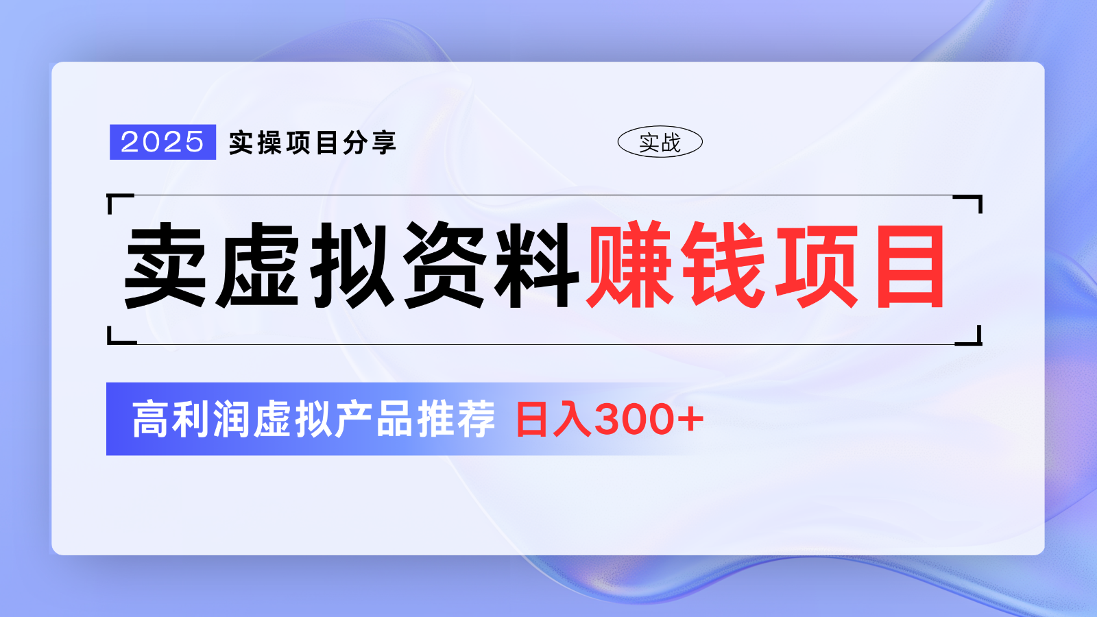 卖虚似材料项目分享，强烈推荐高收益虚拟商品，初学者日入300 【5节系列产品课】