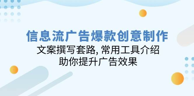 信息流爆品创意制作：文案撰写招数, 实用工具详细介绍, 帮助你提高广告效应