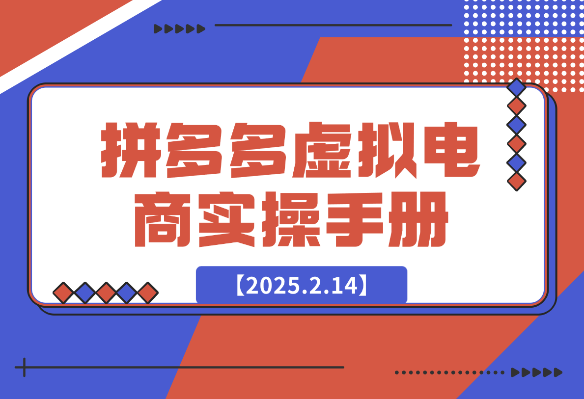 【2025.2.14】拼多多虚拟电商实操手册 小白单店日入3位数