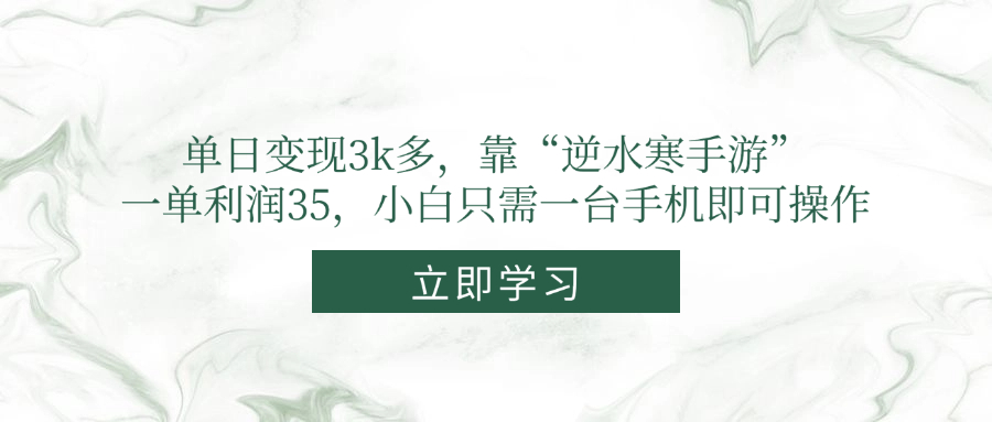 （14774期）单日转现3k多，靠“逆水寒端游”，一单利润35，新手仅需一台手机即可操作