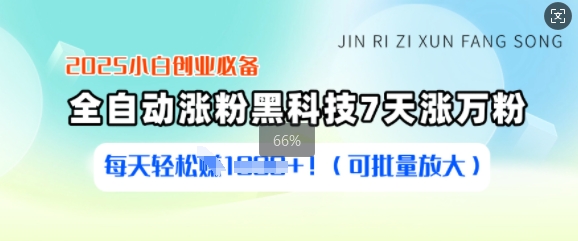 2025新手创业必不可少增粉高科技，7天涨万粉，每日轻轻松松盈利好几张(可大批量变大)