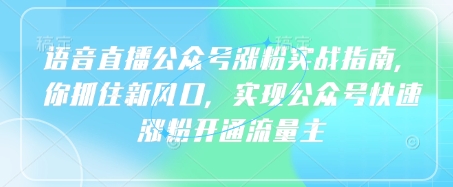 连麦直播公众号涨粉实战演练手册，你把握住新蓝海，完成微信公众号快速吸粉开通流量主