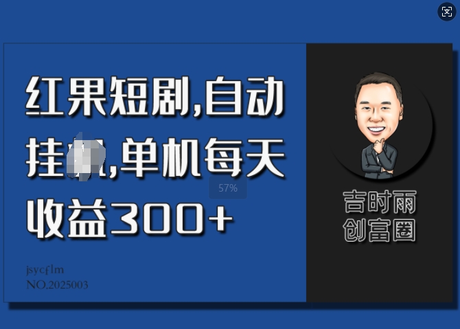 红果短剧剧本，全自动挂JI，单机版每日盈利30
