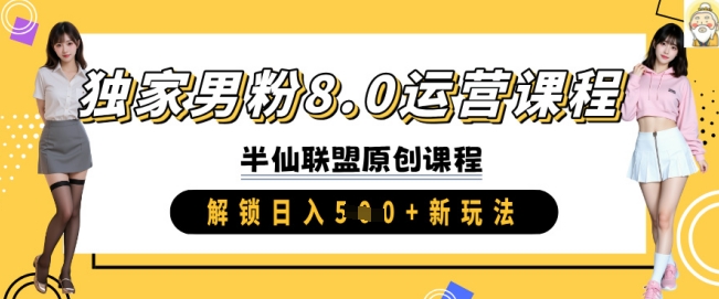 独家代理粉丝8.0营销课程，实际操作升阶，开启日入 5张 新模式