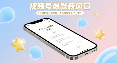 微信视频号爆品新蓝海，人生的感悟图文并茂这么做，一条条播放率冲着 10w