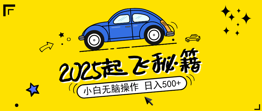（14349期）2025，检漏新项目，阅读文章转现，新手没脑子实际操作，单机版日入500 可引流矩阵实际操作，无...