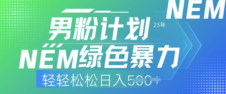25年粉丝方案，翠绿色暴力行为，轻松日入5张