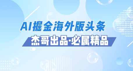 AI掘金队国际版今日头条蓝海项目，如何运用AI手机软件 提成服务平台出航掘金队，单日盈利好几张