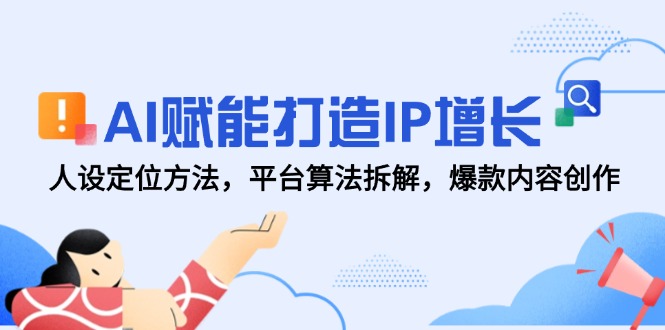 （14911期）AI创变打造出IP提高，人设定位方式，服务平台优化算法拆卸，爆品内容生产