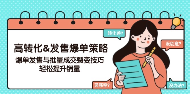 （14161期）高转化&开售打造爆款对策，打造爆款开售与大批量交易量裂变式方法，轻轻松松提高销量