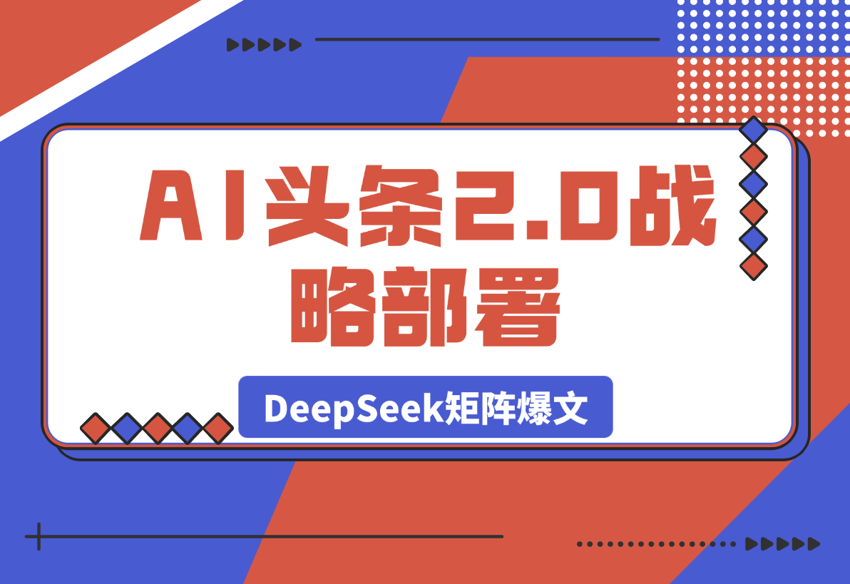 【2025.3.27】AI头条2.0战略部署：DeepSeek矩阵爆文