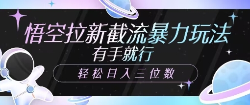 孙悟空引流截留暴力行为游戏玩法，有手就行，轻轻松松日入三位数