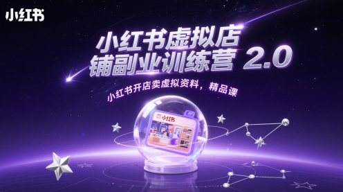 小红书的虚拟店铺第二职业夏令营2.0，小红书的开实体店卖虚似材料，精品课程