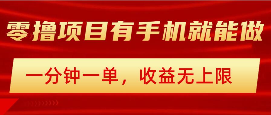 简易零撸小程序，有手机就能做，一分钟一单，盈利无限制，详尽实际操作步骤