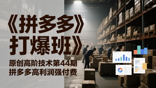 《拼多多打爆班》原创设计高级技术性第44期，拼多多平台高收益强付钱