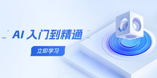 （14623期）AI 入门到精通，五阶课程学通识类，把握跨领域实际操作关键点