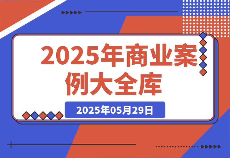 【2025.5.29】2025商业案例大全，短视频矩阵运营，私域裂变技巧，直播带货策略