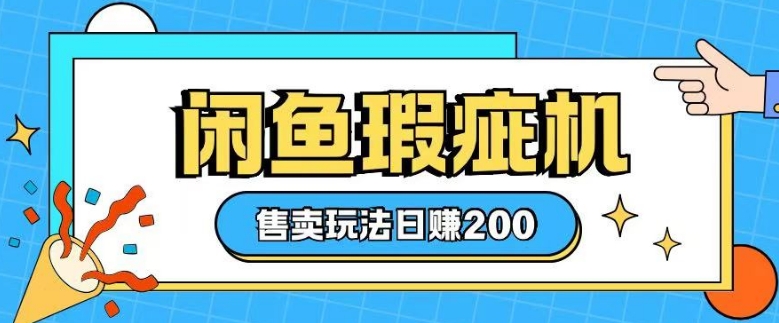 闲鱼缺陷机出售游戏玩法0根基也可以入门，日入2张