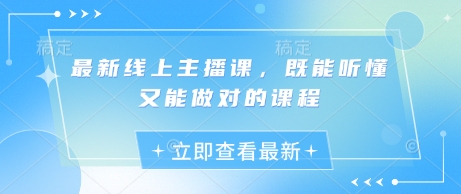 全新线上主播课，既听得懂又可以做正确的课程内容