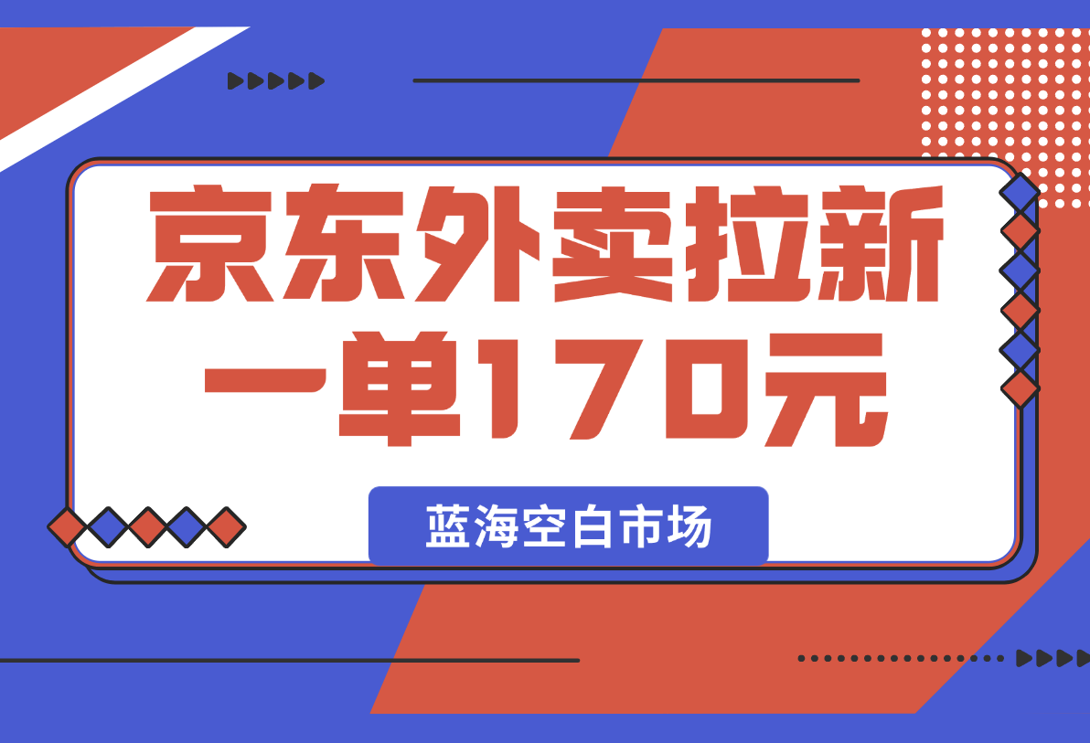 【2025.2.20】京东外卖拉新项目，一单170元