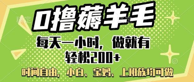 0撸撸羊毛，每天一小时，做就会有轻轻松松2张，新手宝妈妈，工薪族都可做