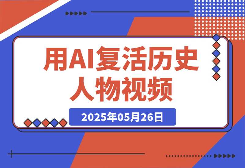 【2025.5.26】用DeepSeek做AI“复活历史人物”视频，20条视频涨粉10.2W