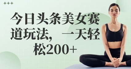 今日头条美女跑道游戏玩法，一天轻轻松松2张