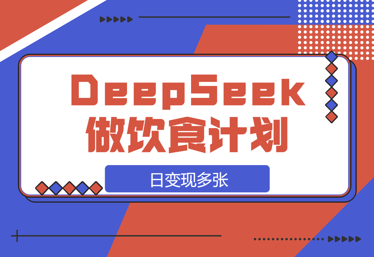 【2025.3.17】用DeepSeek做中式饮食计划视频，日变现多张！