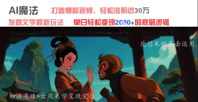 AI法术：发疯文学全新游戏玩法，推出爆款短视频，轻轻松松增粉近30W，单日转现1k